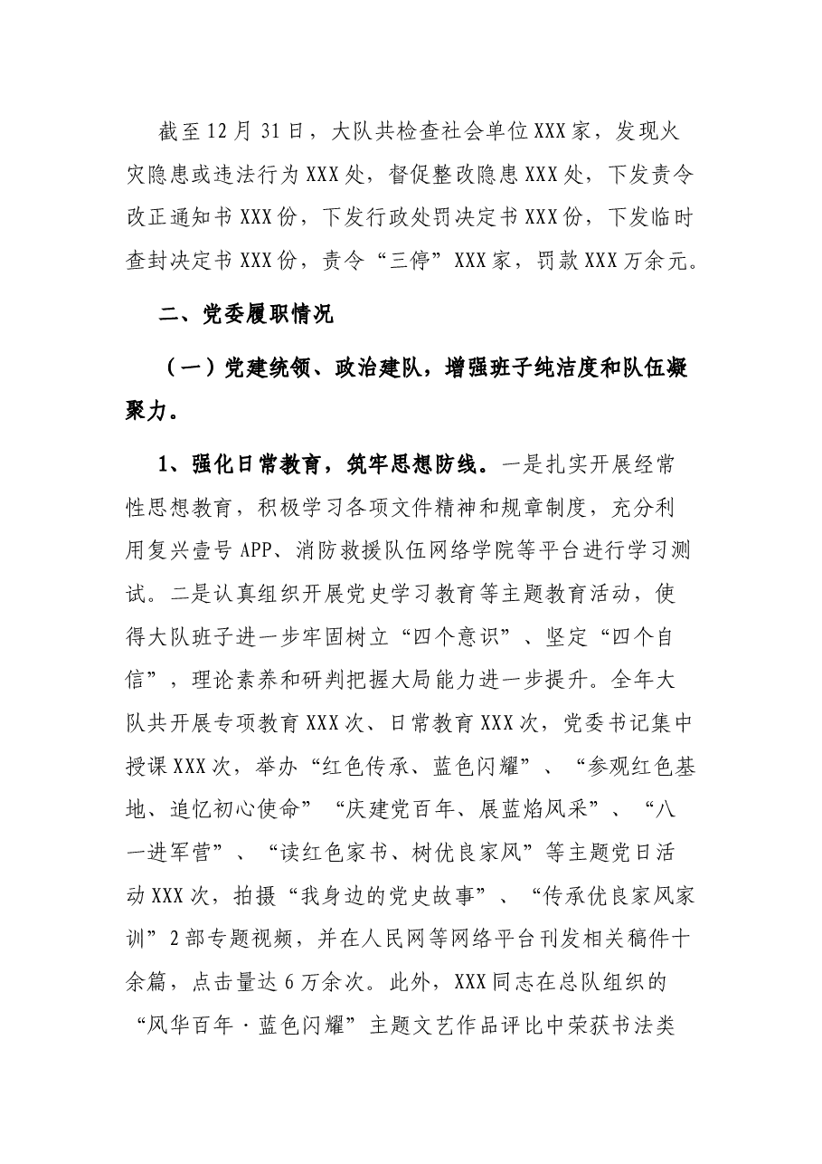 消防大队党委述职述责述廉报告.docx,第2页预览