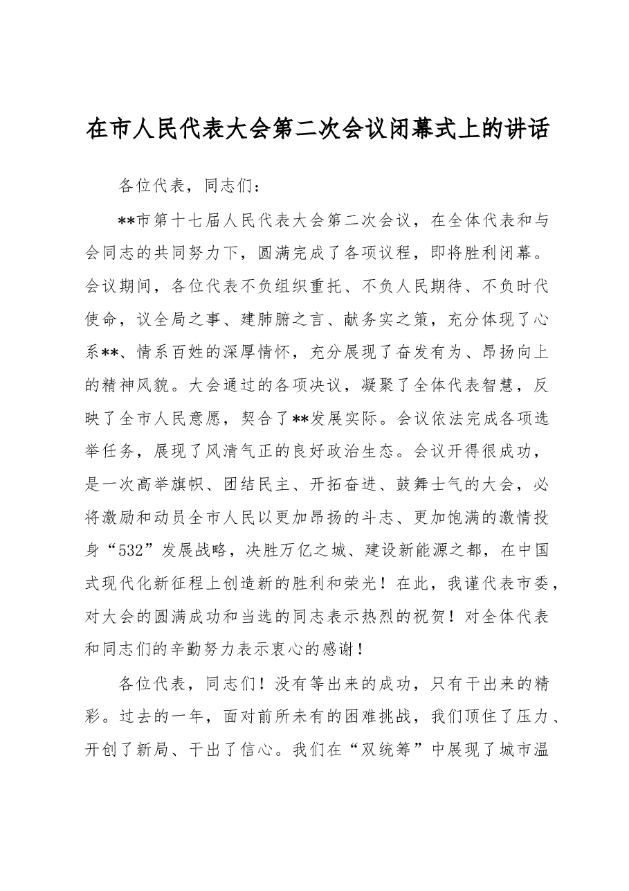 在市人民代表大会第二次会议闭幕式上的讲话.docx,第1页预览