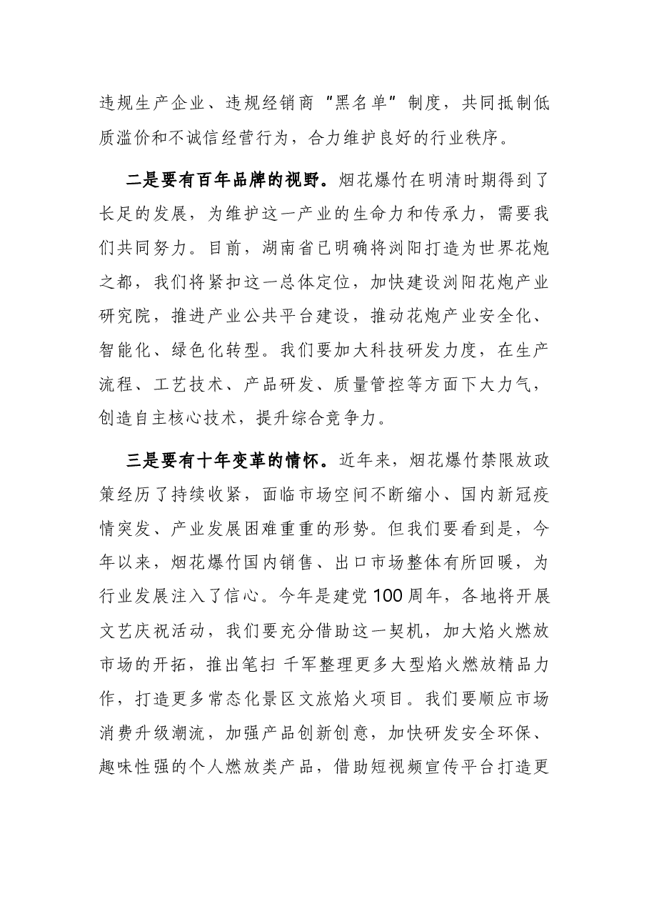 在省2021年度烟花爆竹交易会上的讲话.docx,第3页预览