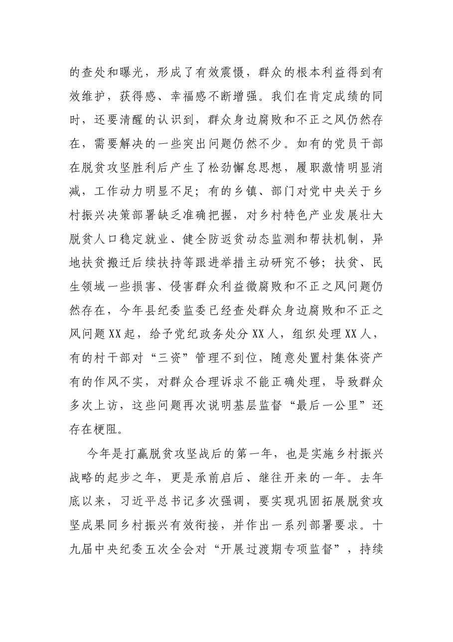 在全县巩固拓展脱贫攻坚成果同乡村振兴有效衔接专项监督暨群众身边腐败问题专项整治部署会上的讲话.docx,第4页预览
