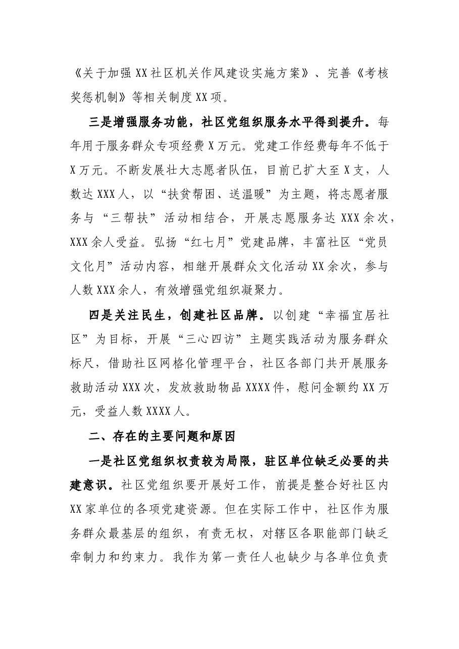 20XX年X社区书记抓基层党建工作述职报告.docx,第2页预览