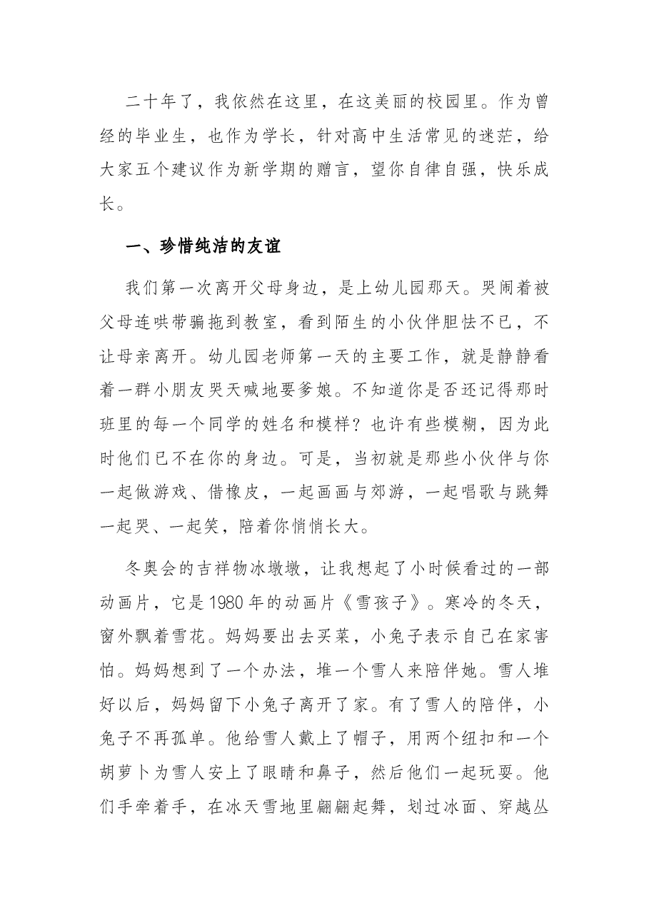 在冰雪中翩翩起舞——校长在新学期首次升国旗仪式上的讲话.docx,第2页预览