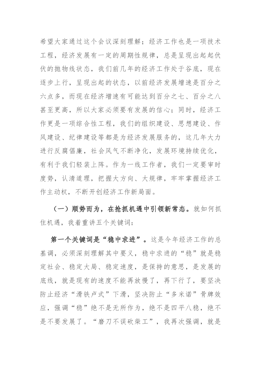 在全县三级干部会议上的讲话(贯彻落实中央、省市经济工作会议精神).docx,第2页预览