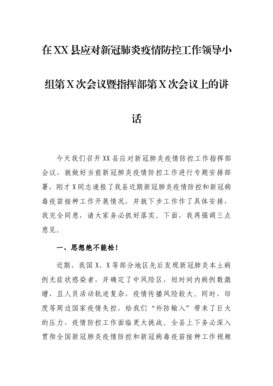 在XX县应对新冠肺炎疫情防控工作领导小组第X次会议暨指挥部第X次会议上的讲话.docx,第1页预览