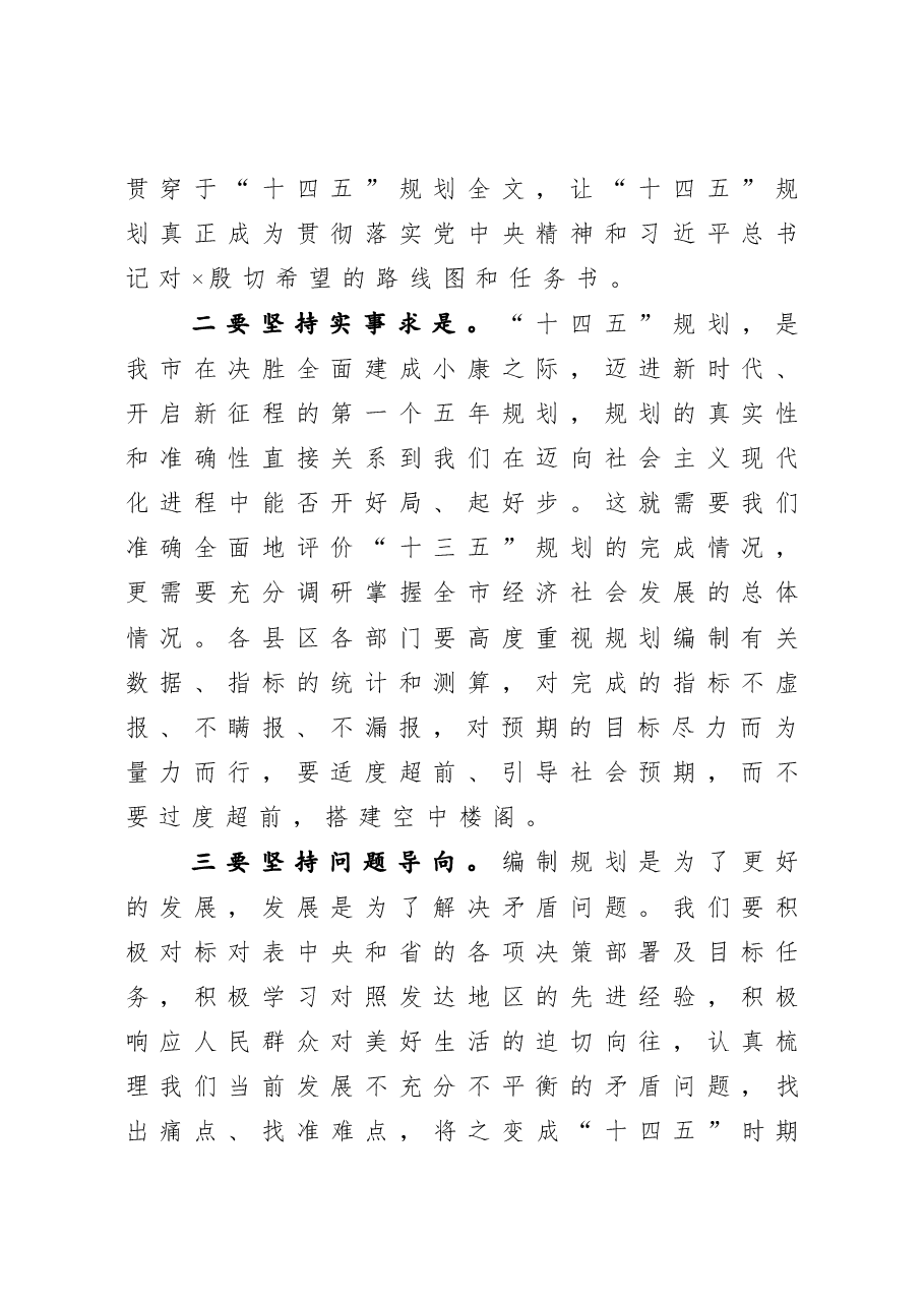 在“十四五”规划编制工作推进会上的讲话.docx,第2页预览