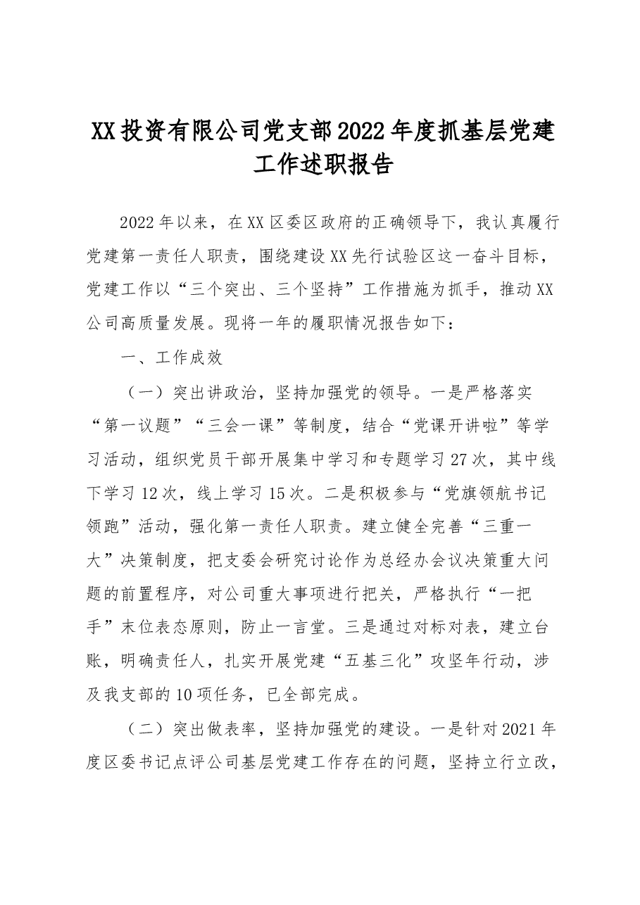 XX投资有限公司党支部2022年度抓基层党建工作述职报告.docx,第1页预览