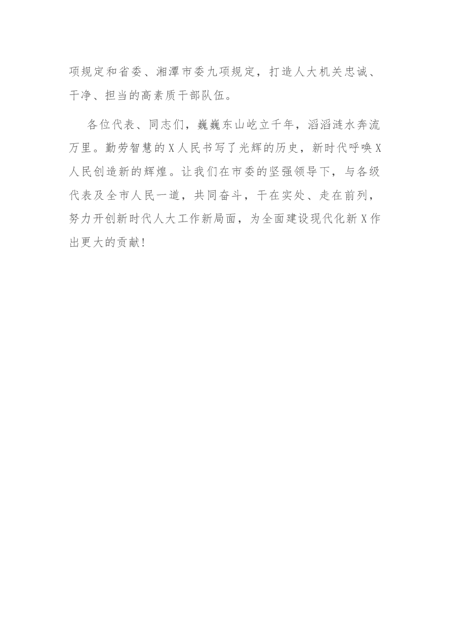 在市第X届人民代表大会第一次会议上的任职讲话.docx,第4页预览