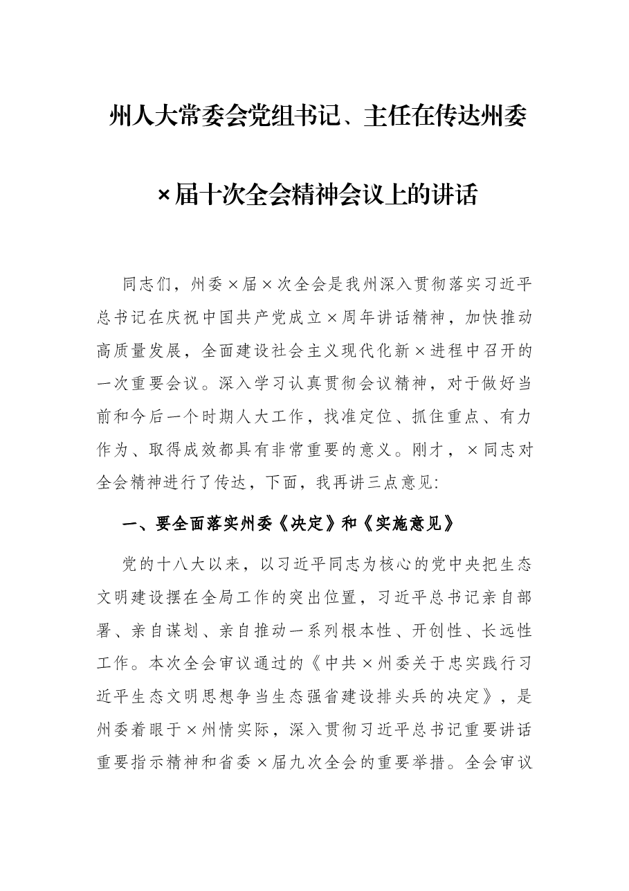 州人大常委会党组书记、主任在传达州委×届十次全会精神会议上的讲话.docx,第1页预览