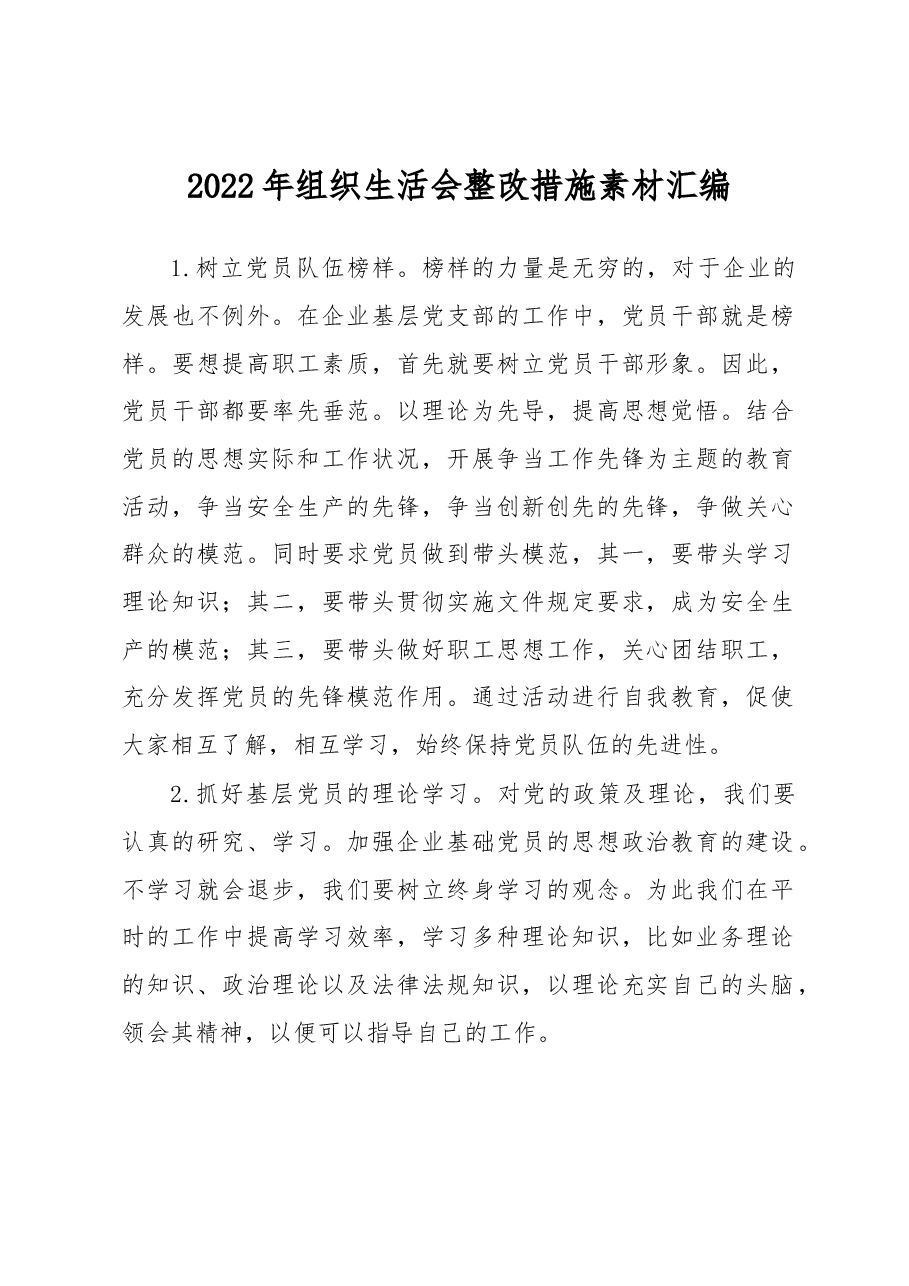 2022年组织生活会整改措施素材汇编.docx,第1页预览