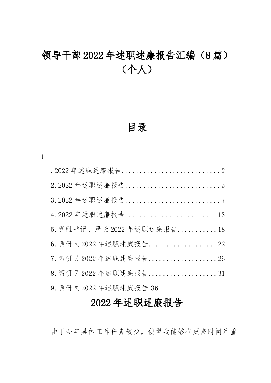 (8篇)领导干部2022年述职述廉报告汇编(个人).docx,第1页预览