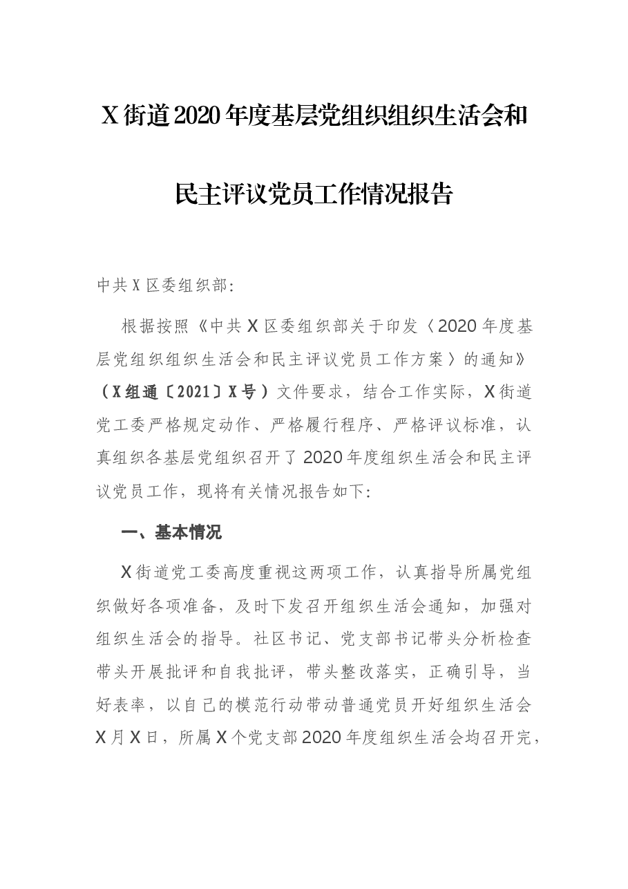 X街道2020年度基层党组织组织生活会和民主评议党员工作情况报告.docx,第1页预览