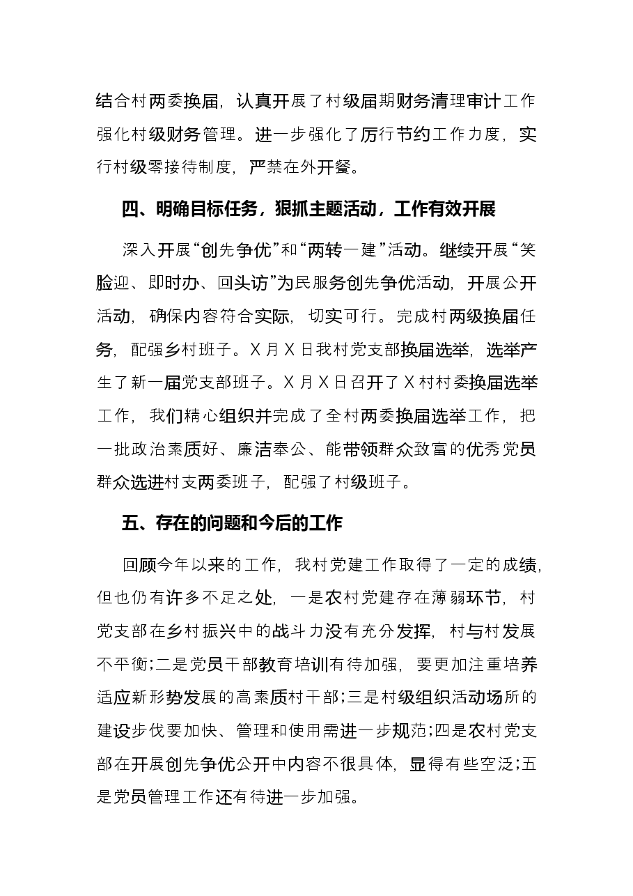 村党支部书记2021年党建工作述职报告.docx,第4页预览