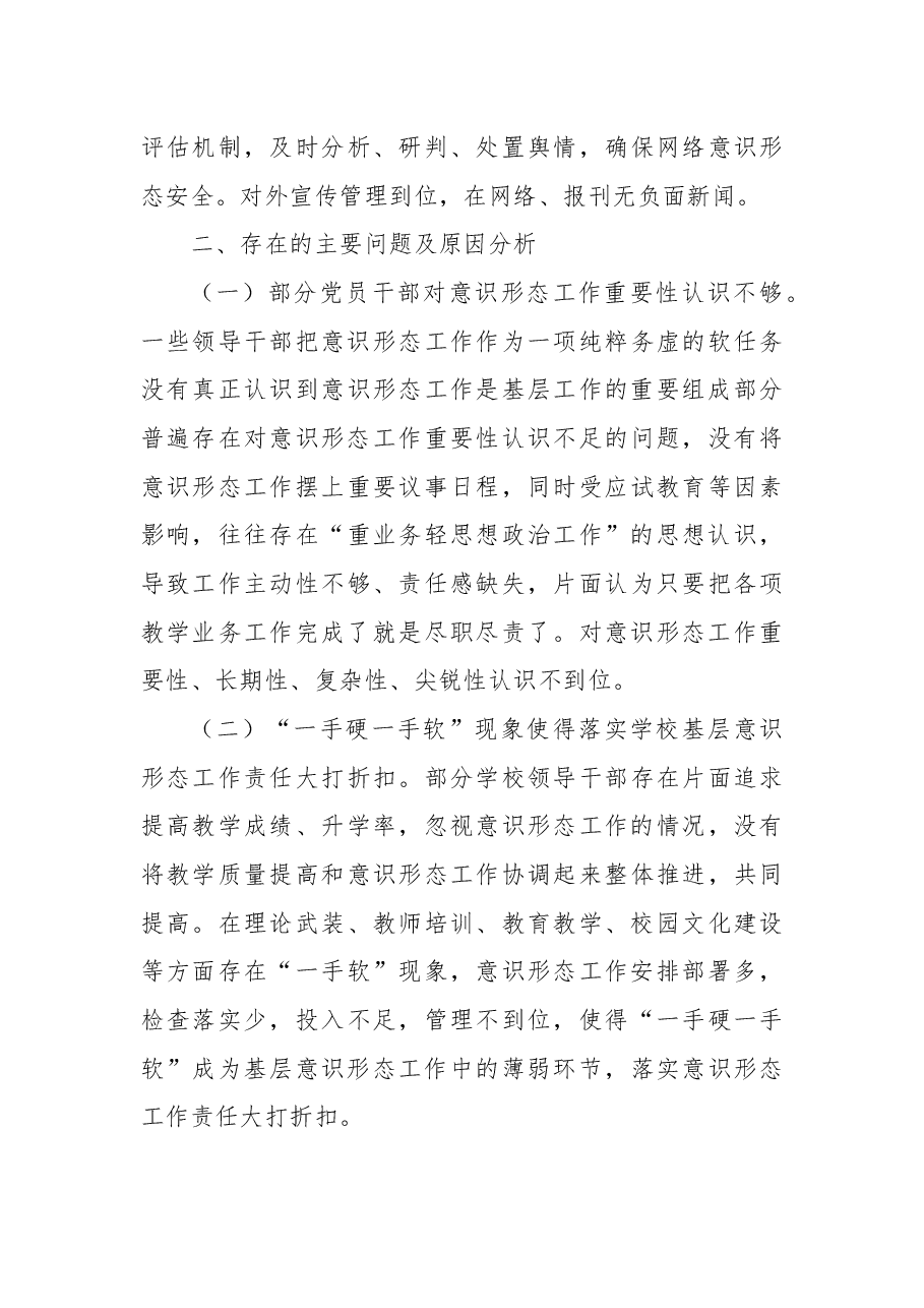 教育工委落实意识形态工作责任制述职报告.docx,第4页预览