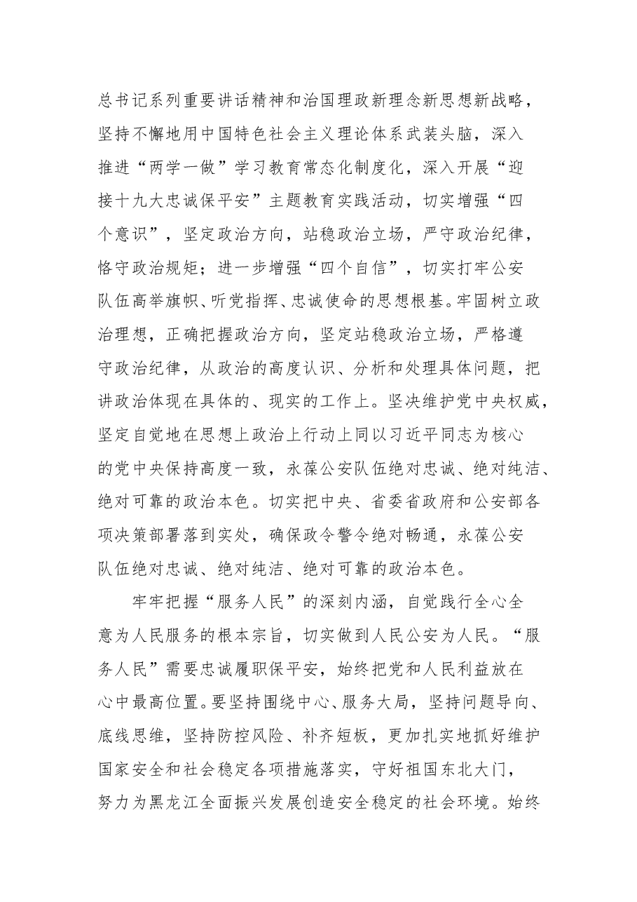 学英模争先进凝聚全警顽强奋斗的磅礴力量---学习习近平总书记在会见全国公安系统英雄模范立功集体表彰大会代表的讲话体会（黑龙江省）.doc，第2页预览