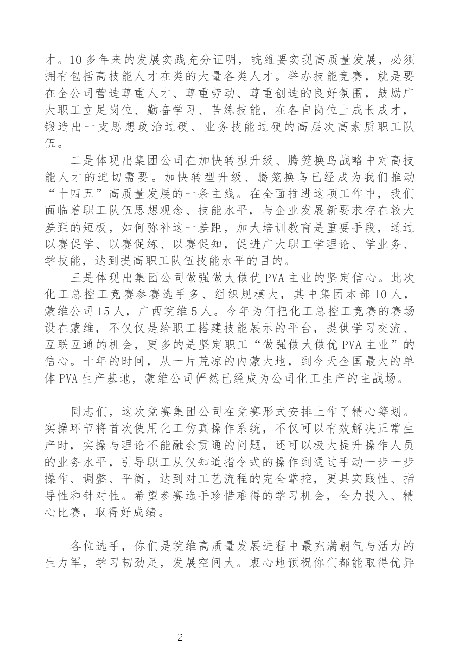 在2020年集团职业技能竞赛动员会上的讲话.docx,第2页预览