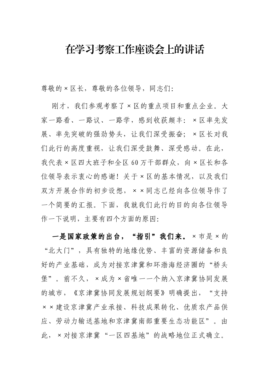 在学习考察工作座谈会上的讲话.docx，第1页预览