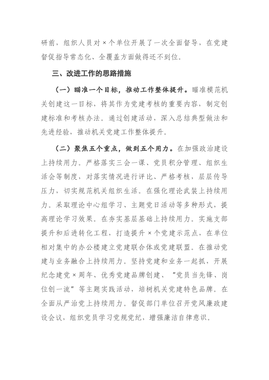 县直机关工委2020年度抓基层党建工作述职报告.docx，第4页预览