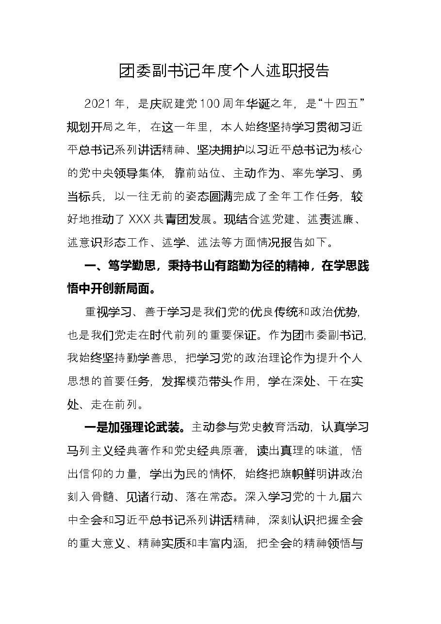 团委副书记年度个人述职报告.docx,第1页预览