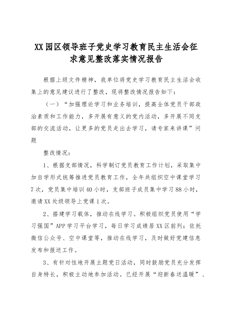 XX园区领导班子党史学习教育民主生活会征求意见整改落实情况报告.docx,第1页预览