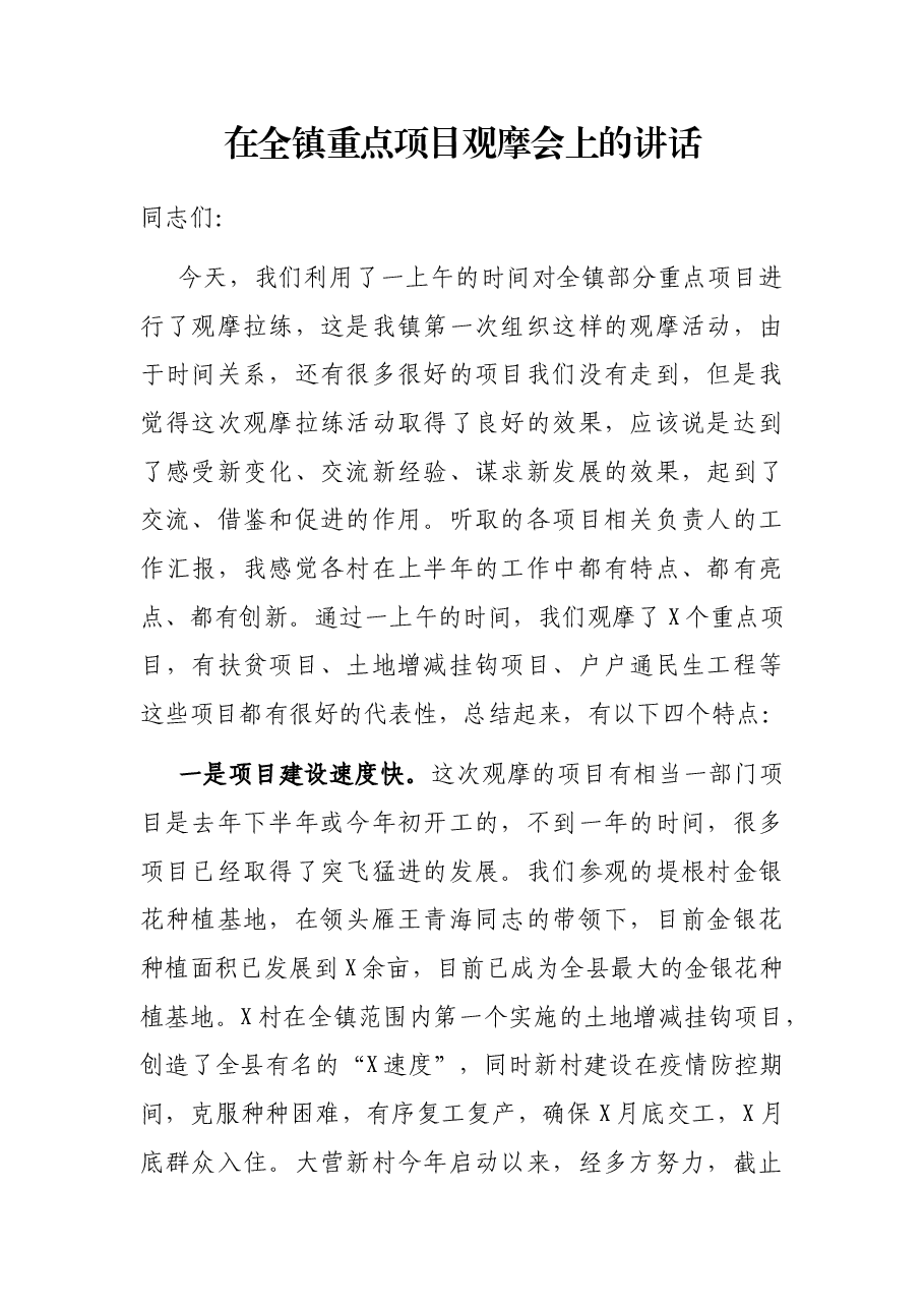 在全镇重点项目观摩会上的讲话.docx,第1页预览