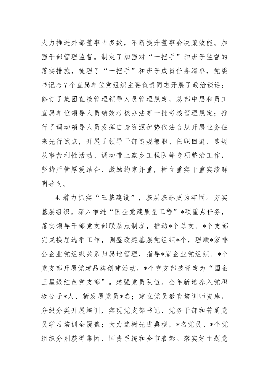 国企领导班子年度工作述职报告.docx,第4页预览