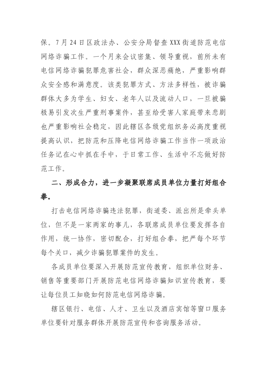 在街道电信网络诈骗案件压降工作专题联席会议上的讲话.docx,第2页预览