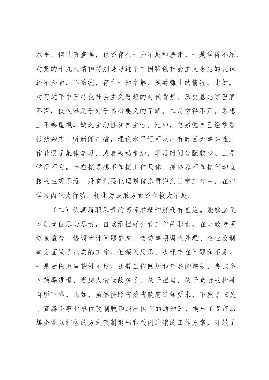 2018年整改落实省委巡视组反馈意见专题民主生活会个人对照检查材料.docx，第2页预览