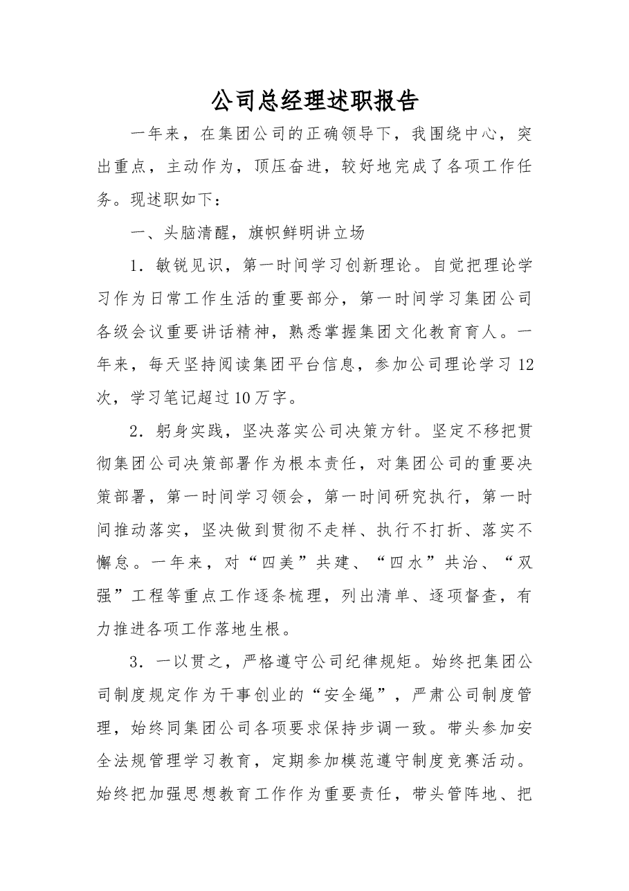 公司总经理述职报告.docx,第1页预览
