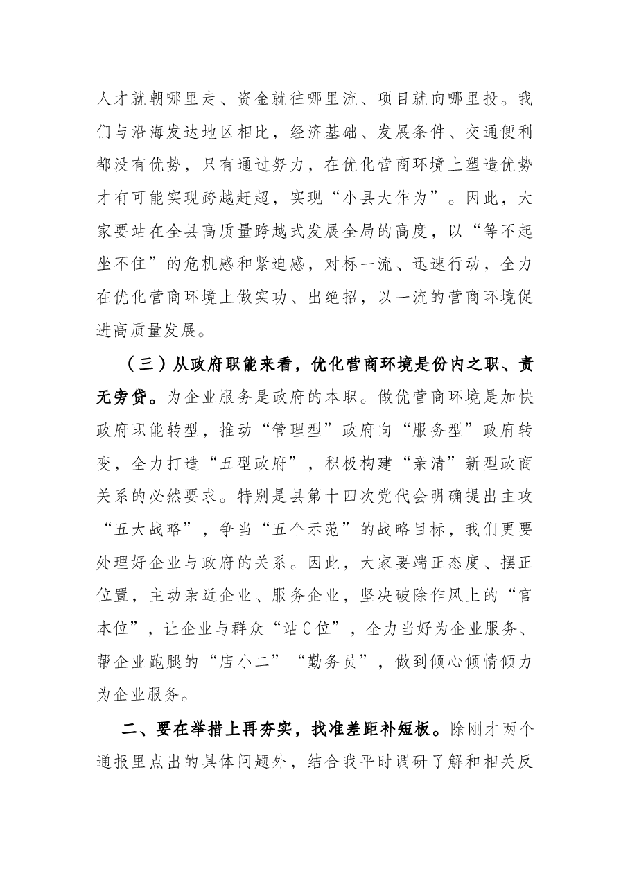 在全县打造一流营商环境动员部署会上的讲话.docx,第3页预览