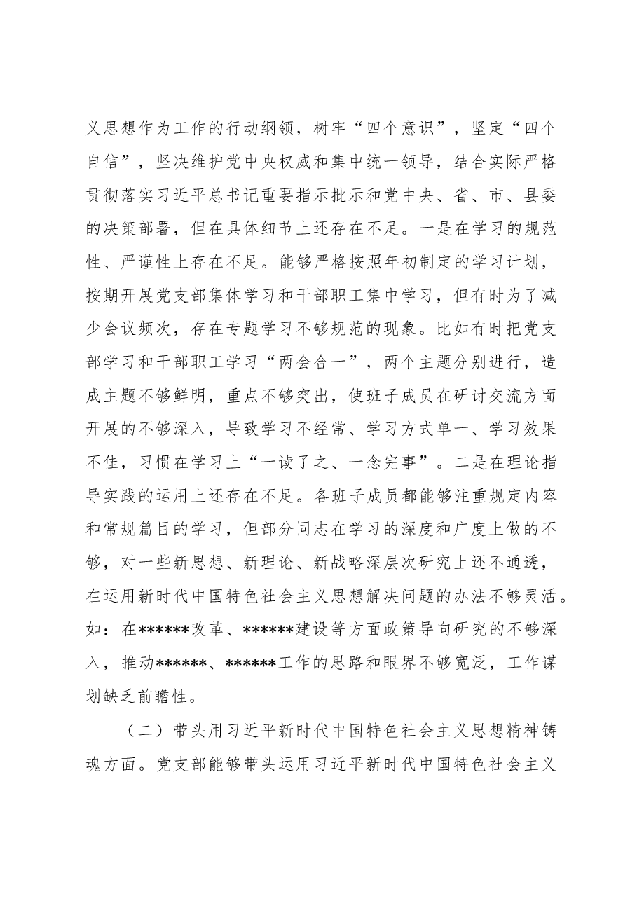 党支部班子2022年度民主生活会对照检查材料(六个带头).docx,第3页预览