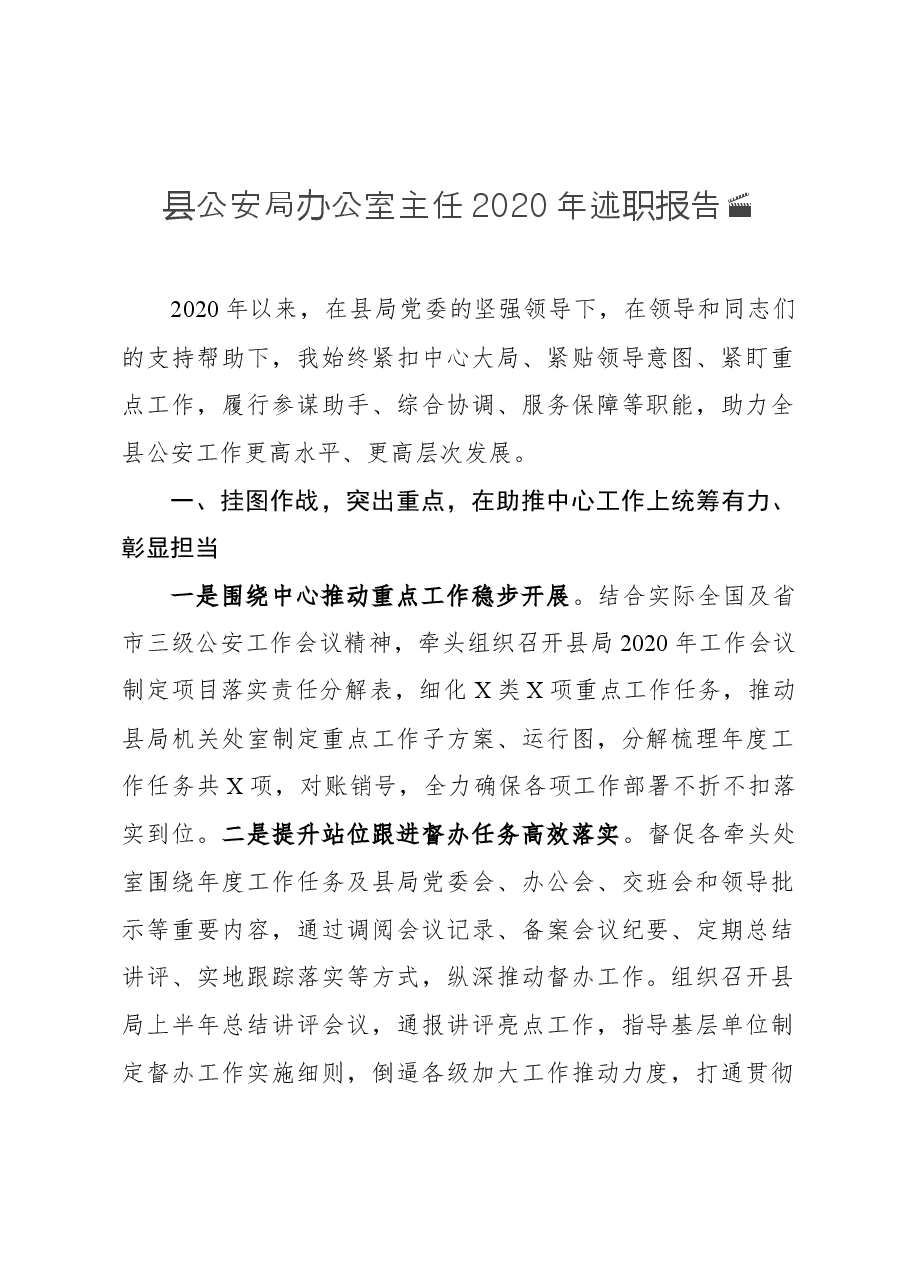 县公安局办公室主任2020年述职报告.docx,第1页预览