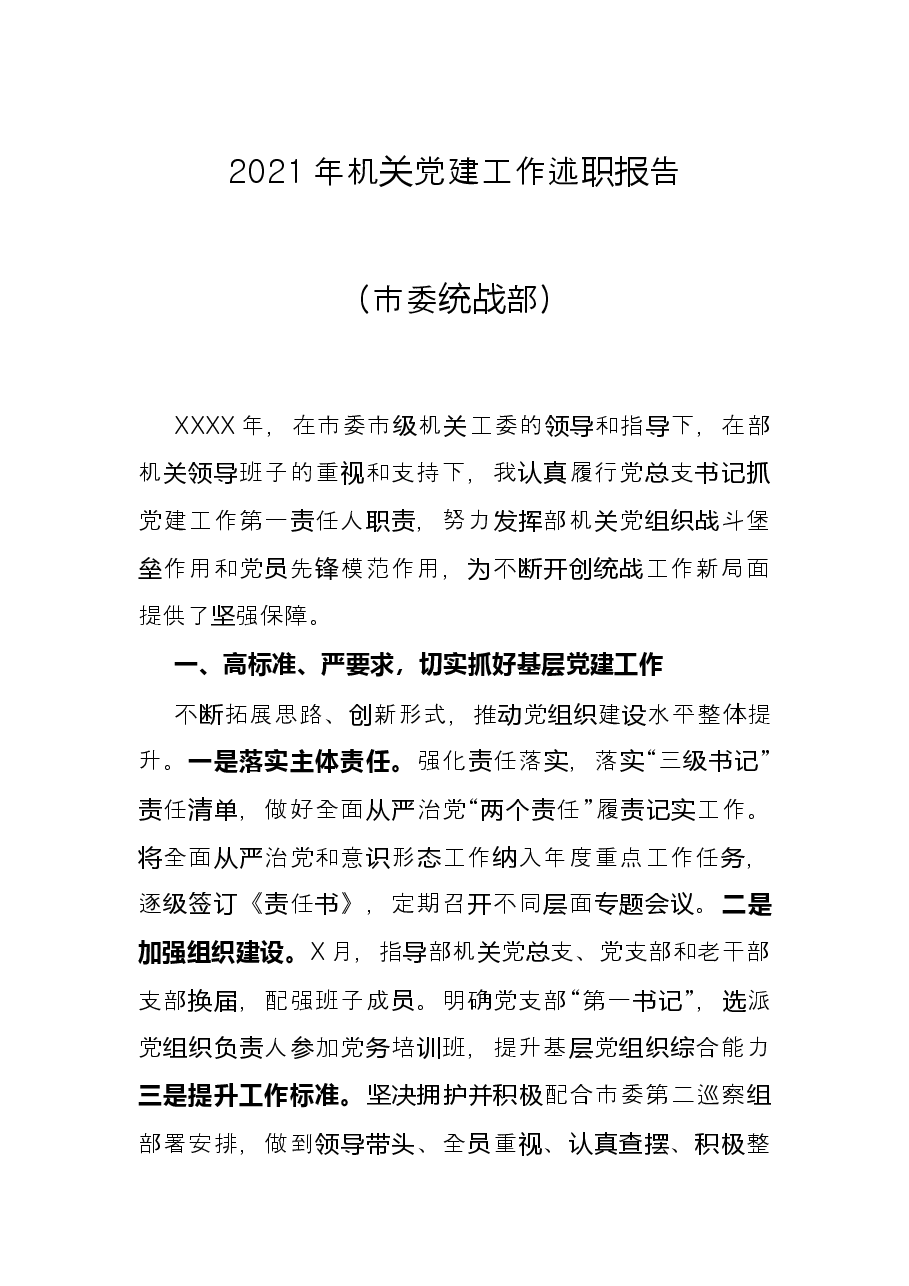 2021年机关党建工作述职报告(市委统战部).docx,第1页预览