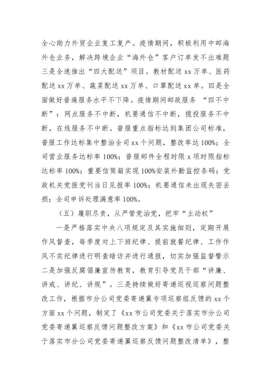 邮政公司党委书记2022年抓党建述职报告.docx,第4页预览