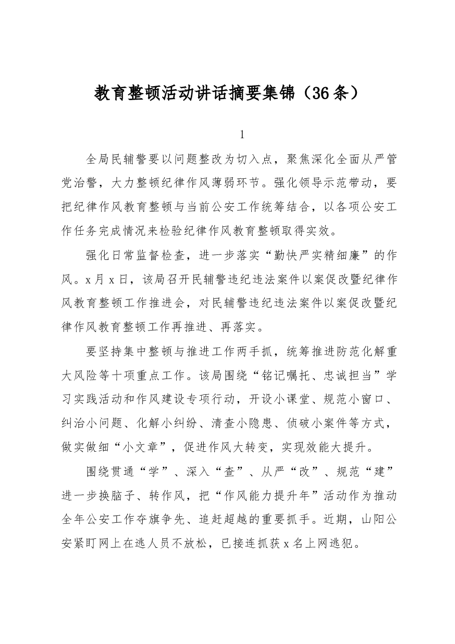 (36条)教育整顿活动讲话摘要集锦.docx,第1页预览