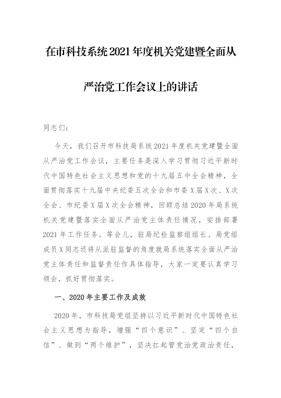 在市科技系统2021年度机关党建暨全面从严治党工作会议上的讲话.docx,第1页预览