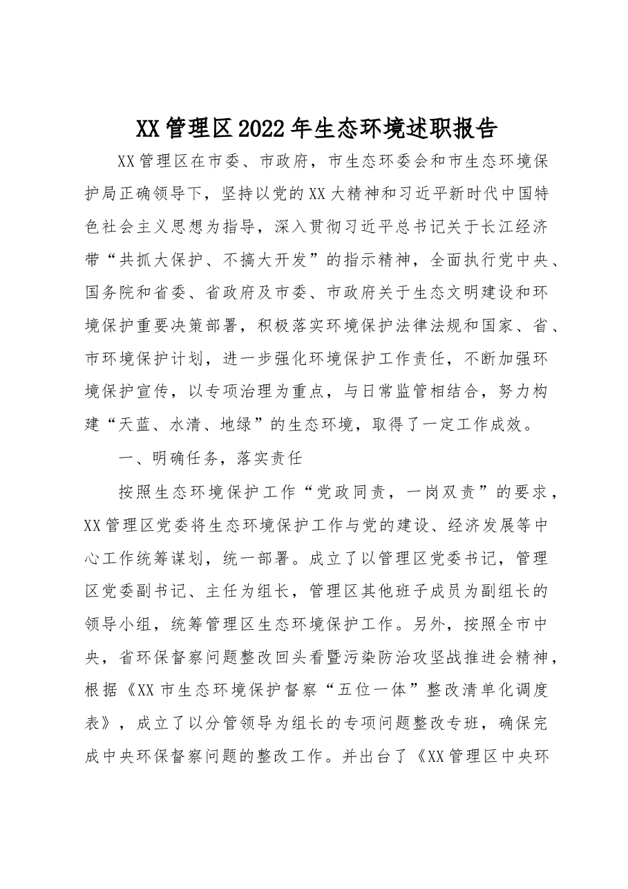 XX管理区2022年生态环境述职报告.docx,第1页预览