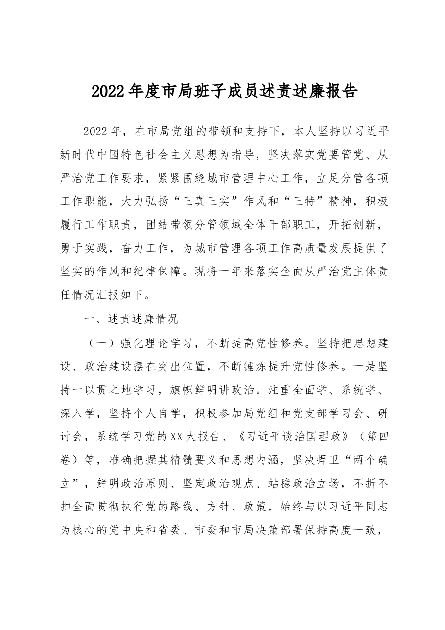 2022年度市局班子成员述责述廉报告.docx,第1页预览