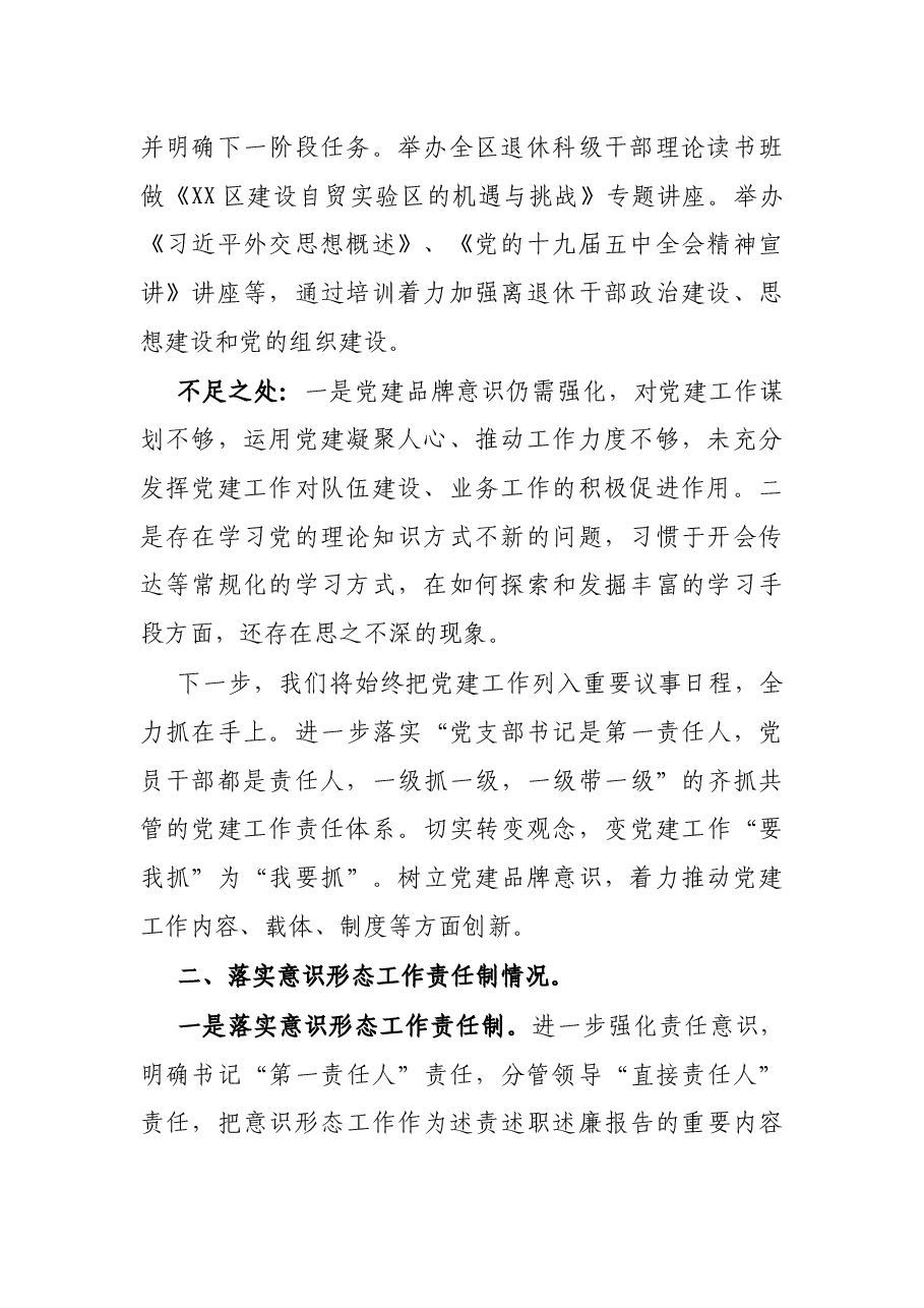 X区委老干部局党支部书记X年度履行全面从严治党主体责任述职报告.docx,第2页预览