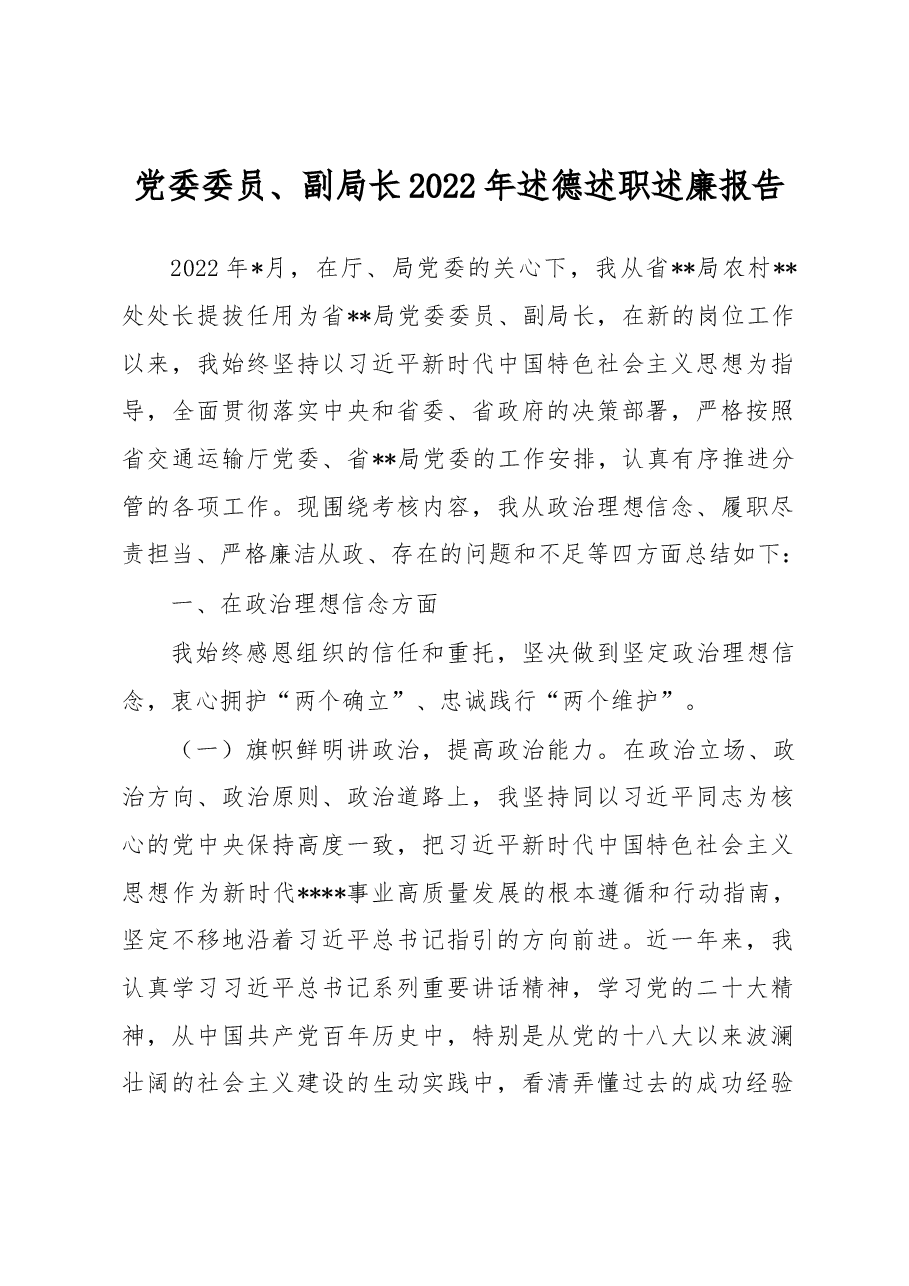 党委委员、副局长2022年述德述职述廉报告5.docx,第1页预览