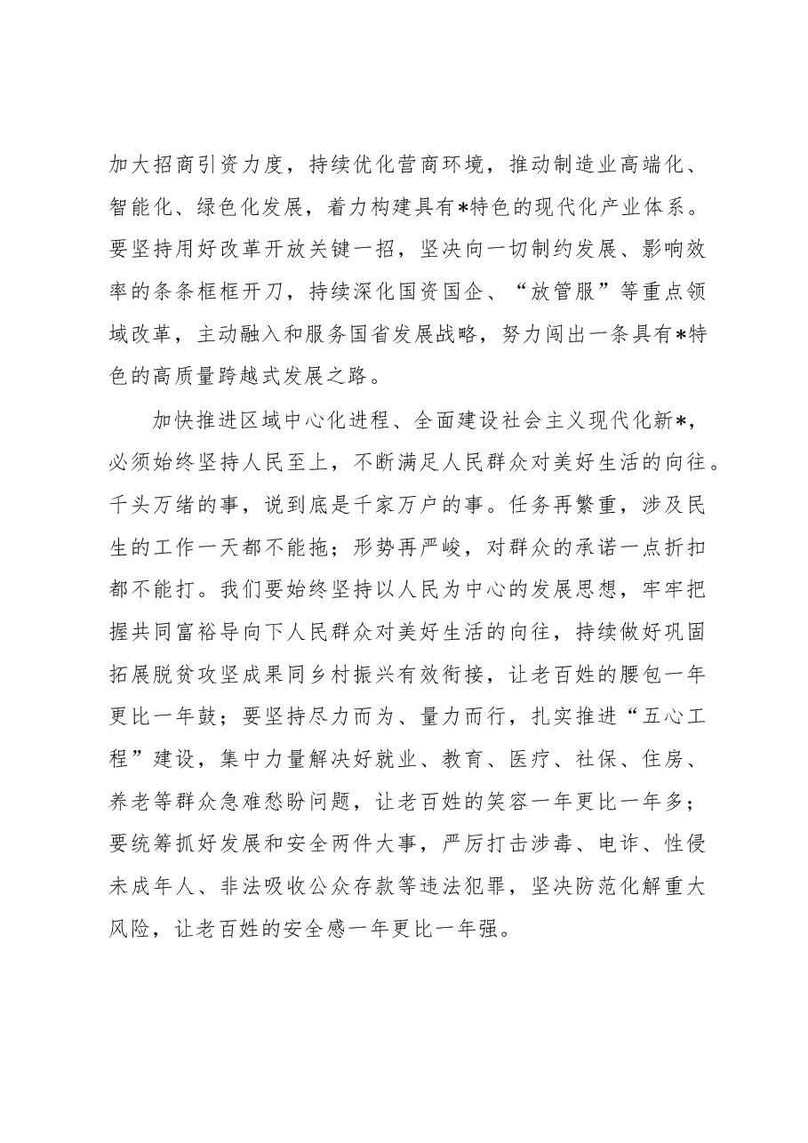 在市人民代表大会第二次会议闭幕会上的讲话.docx,第4页预览