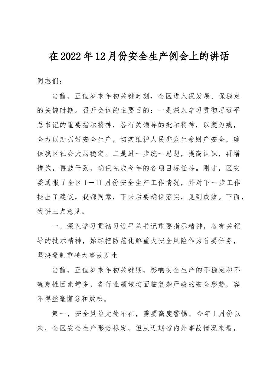 在2022年12月份安全生产例会上的讲话.docx,第1页预览