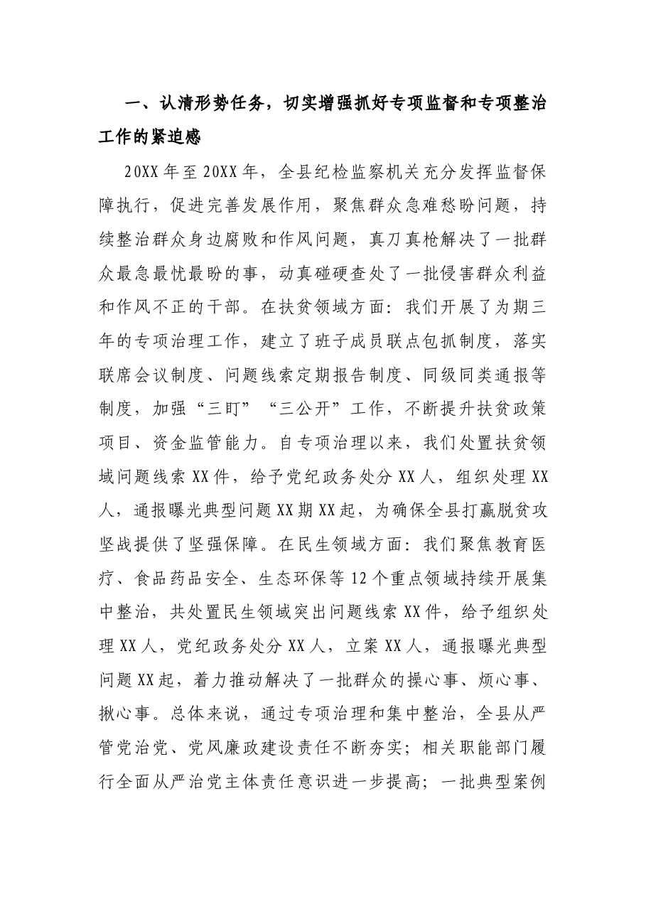 在全县巩固拓展脱贫攻坚成果同乡村振兴有效衔接专项监督暨群众身边腐败问题专项整治部署会上的讲话.docx,第3页预览