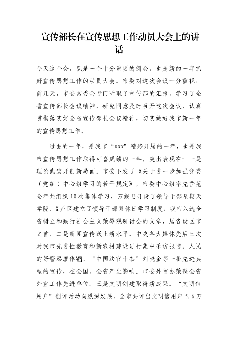 宣传部长在宣传思想工作动员大会上的讲话.docx,第1页预览