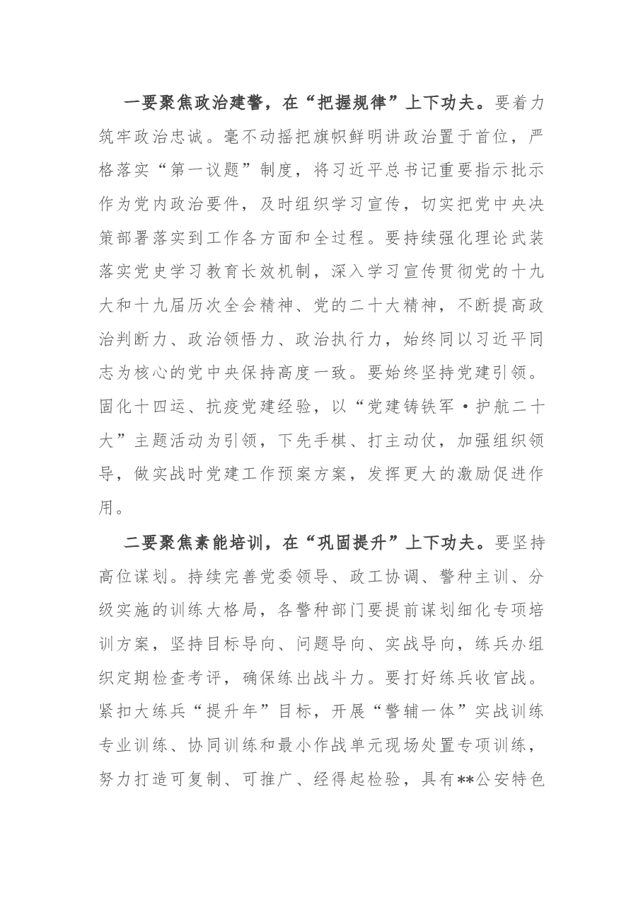 在公安分局2022年政治工作会议上的讲话.docx,第2页预览