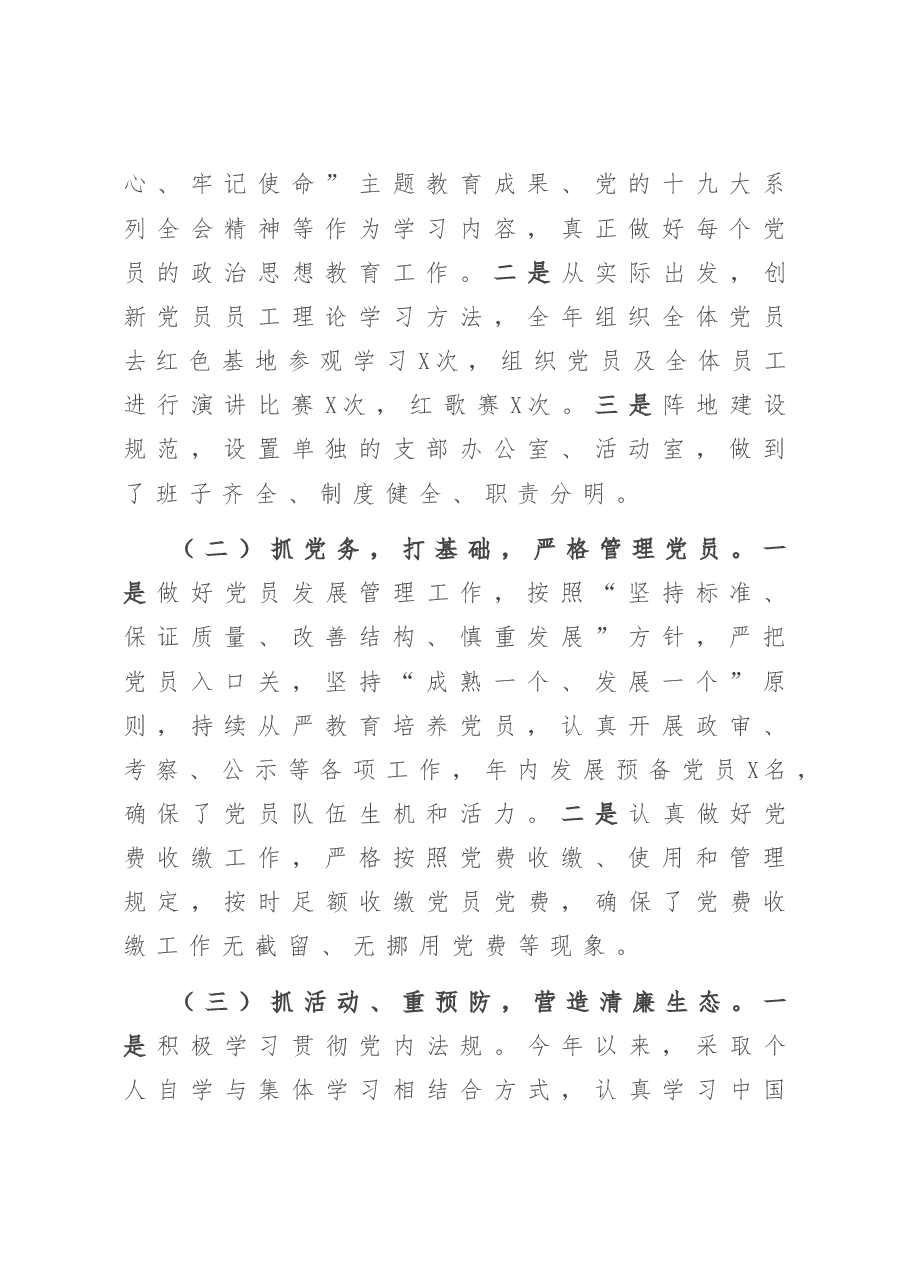 公司党支部书记抓基层党建工作述职报告.doc,第2页预览