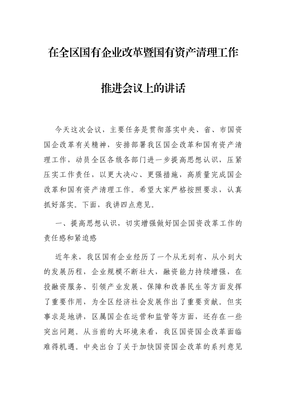 在全区国有企业改革暨国有资产清理工作推进会议上的讲话.docx,第1页预览