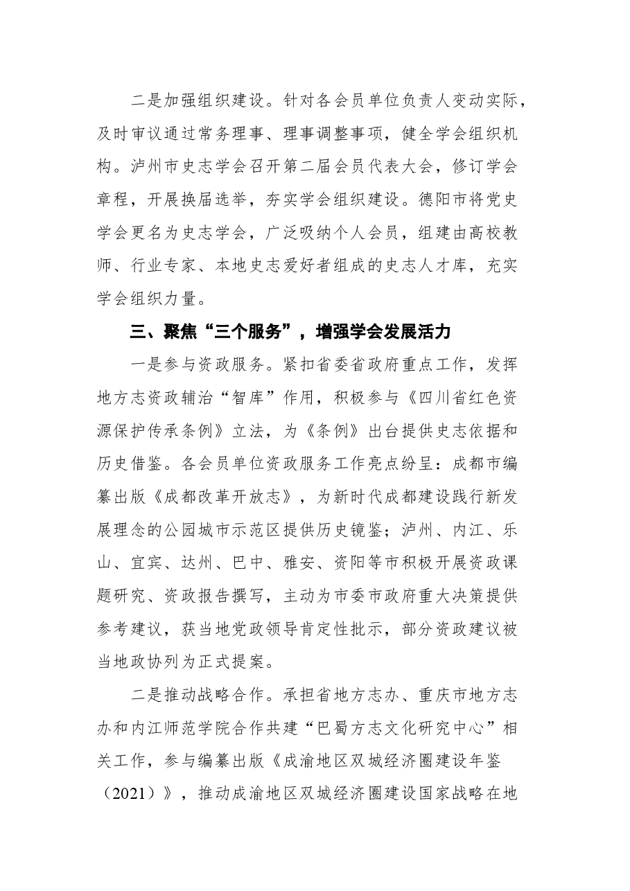 四川省地方志工作办公室陈建春主任在四川省地方志学会八届三次理事会上的讲话.docx,第3页预览