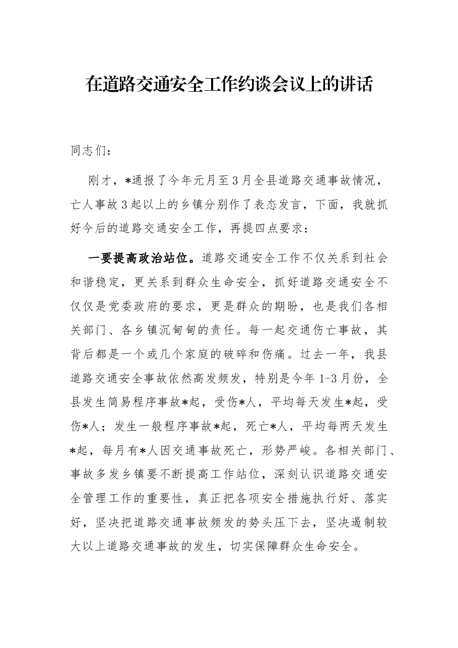 在道路交通安全工作约谈会议上的讲话.docx,第1页预览