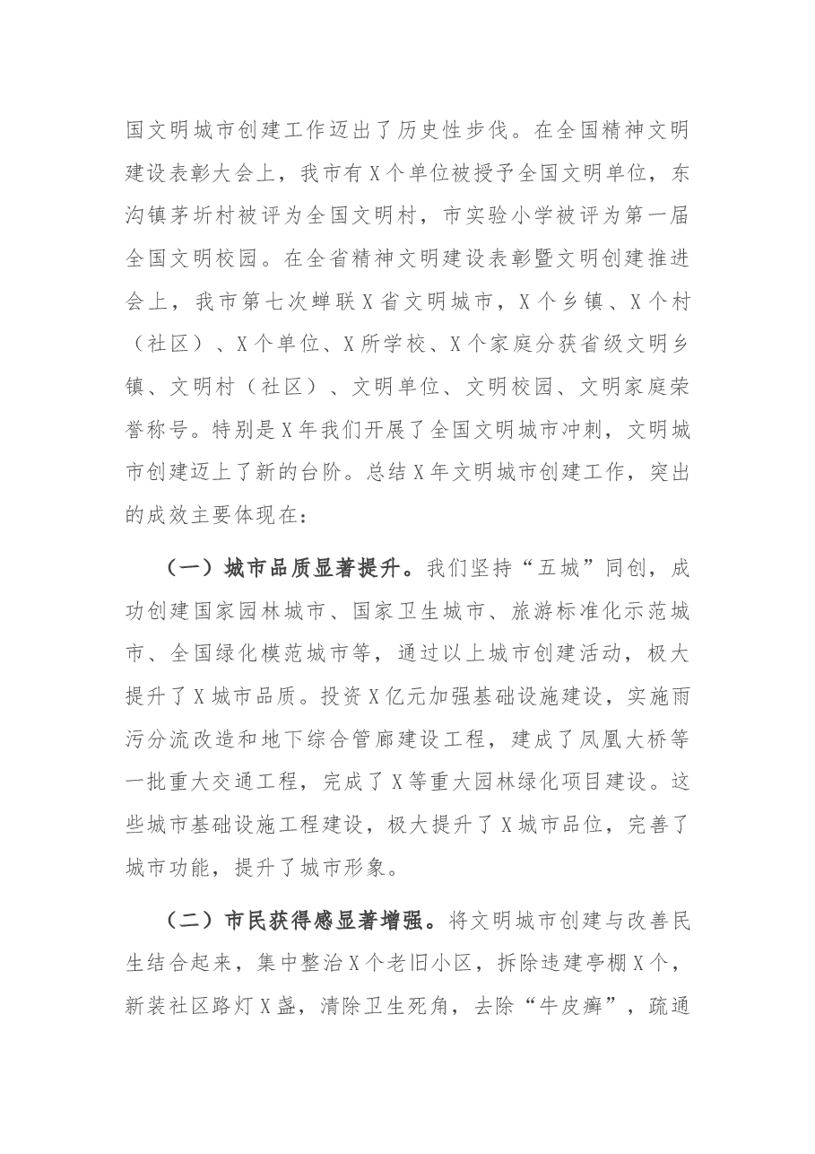 在全市文明城市创建工作推进会上的讲话.docx,第2页预览