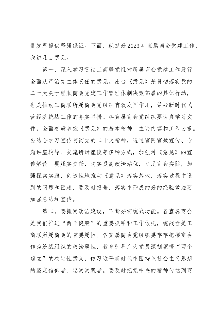在2022年度直属商会党组织书记抓党建工作述职评议会上的讲话.docx,第4页预览